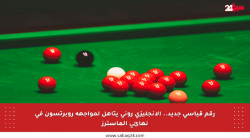 رقم قياسي جديد.. الإنجليزي روني يتأهل لمواجهة روبرتسون في نهائي الماسترز
